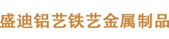 丰城市盛迪铝艺制作厂家